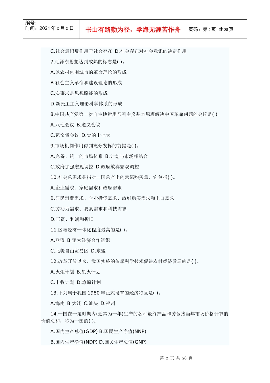 XXXX年陕西省城镇社区专职工作人员招聘考试题型分析与_第2页