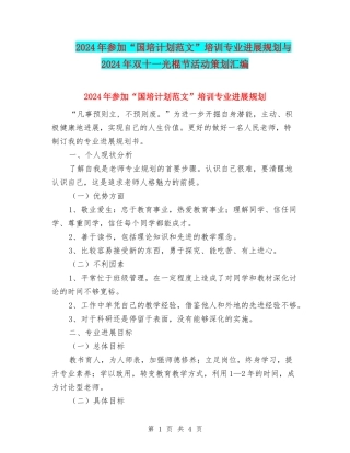 2024年参加“国培计划范文”培训专业发展规划与2024年双十一光棍节活动策划汇编