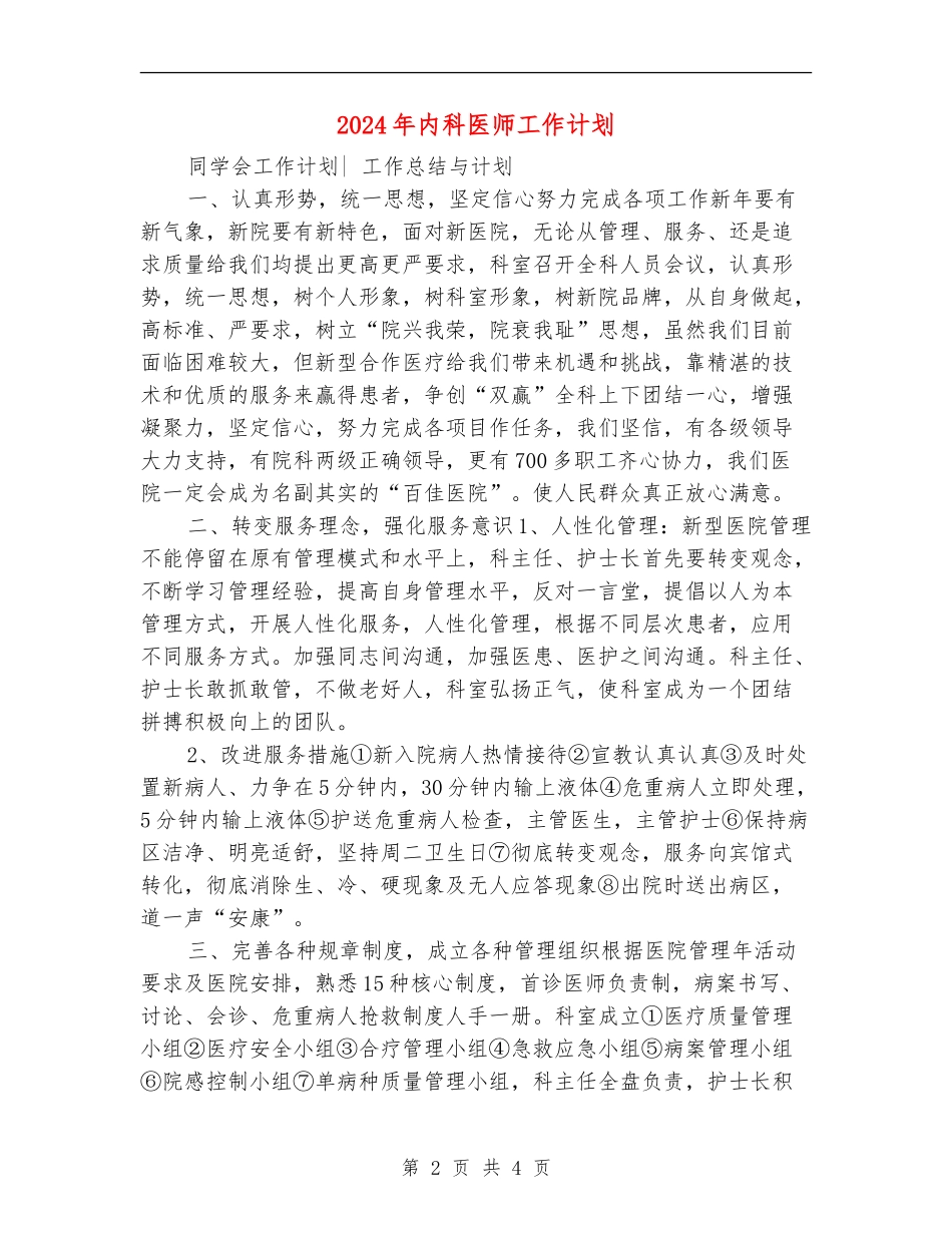 2024年内科医师工作计划_第2页