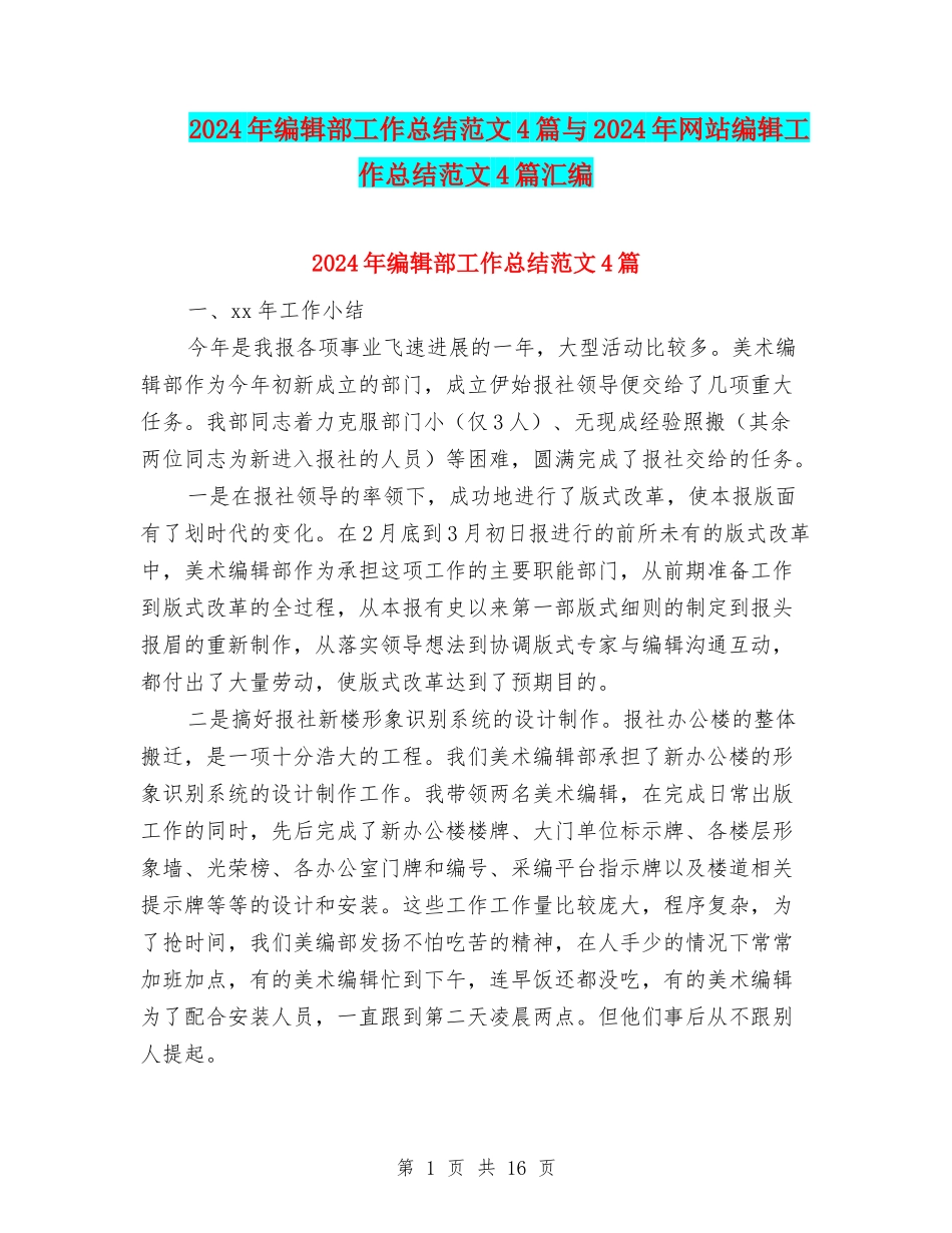 2024年编辑部工作总结范文4篇与2024年网站编辑工作总结范文4篇汇编_第1页