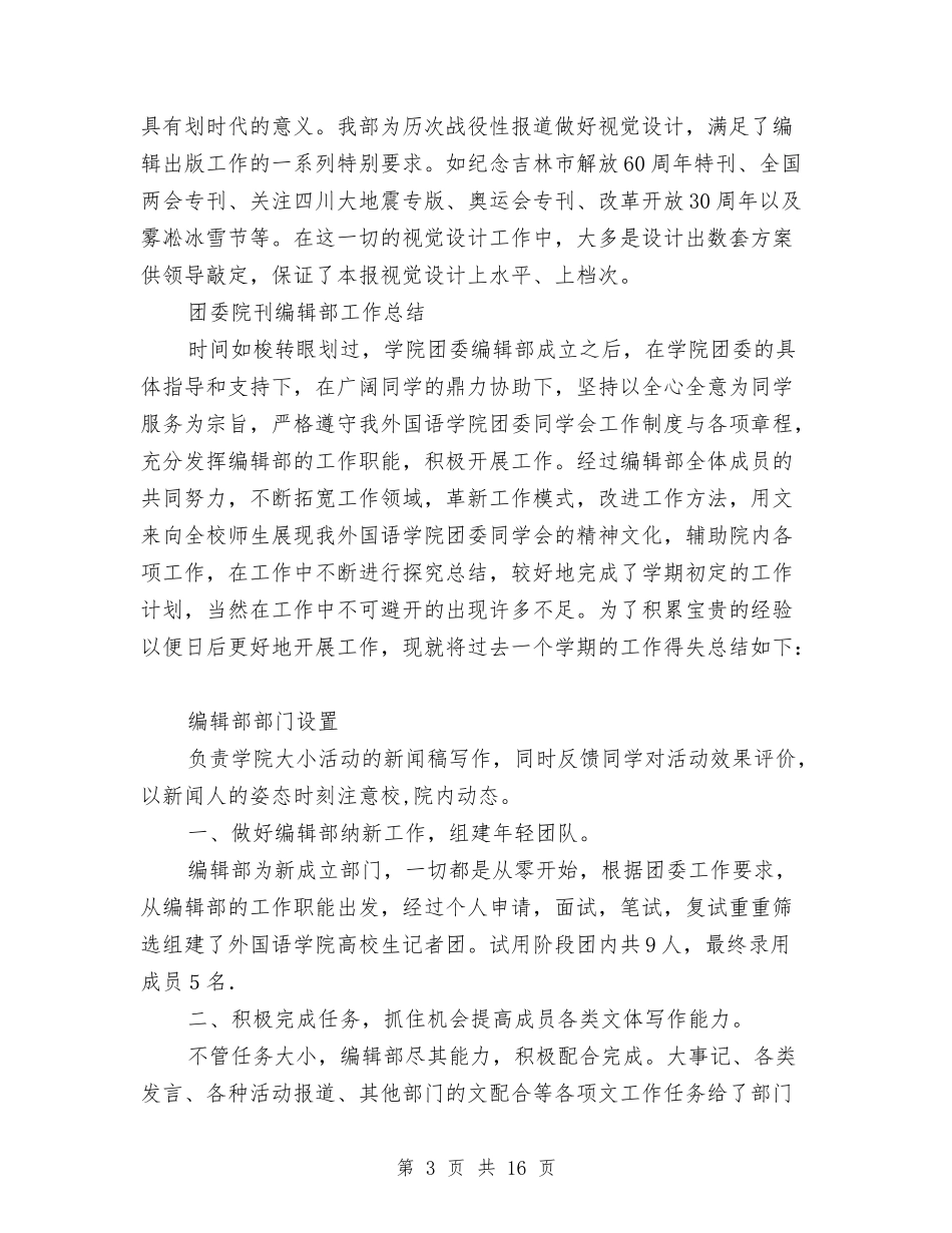 2024年编辑部工作总结范文4篇与2024年网站编辑工作总结范文4篇汇编_第3页