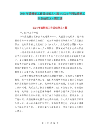 2024年编辑部工作总结范文4篇与2024年网站编辑工作总结范文4篇汇编