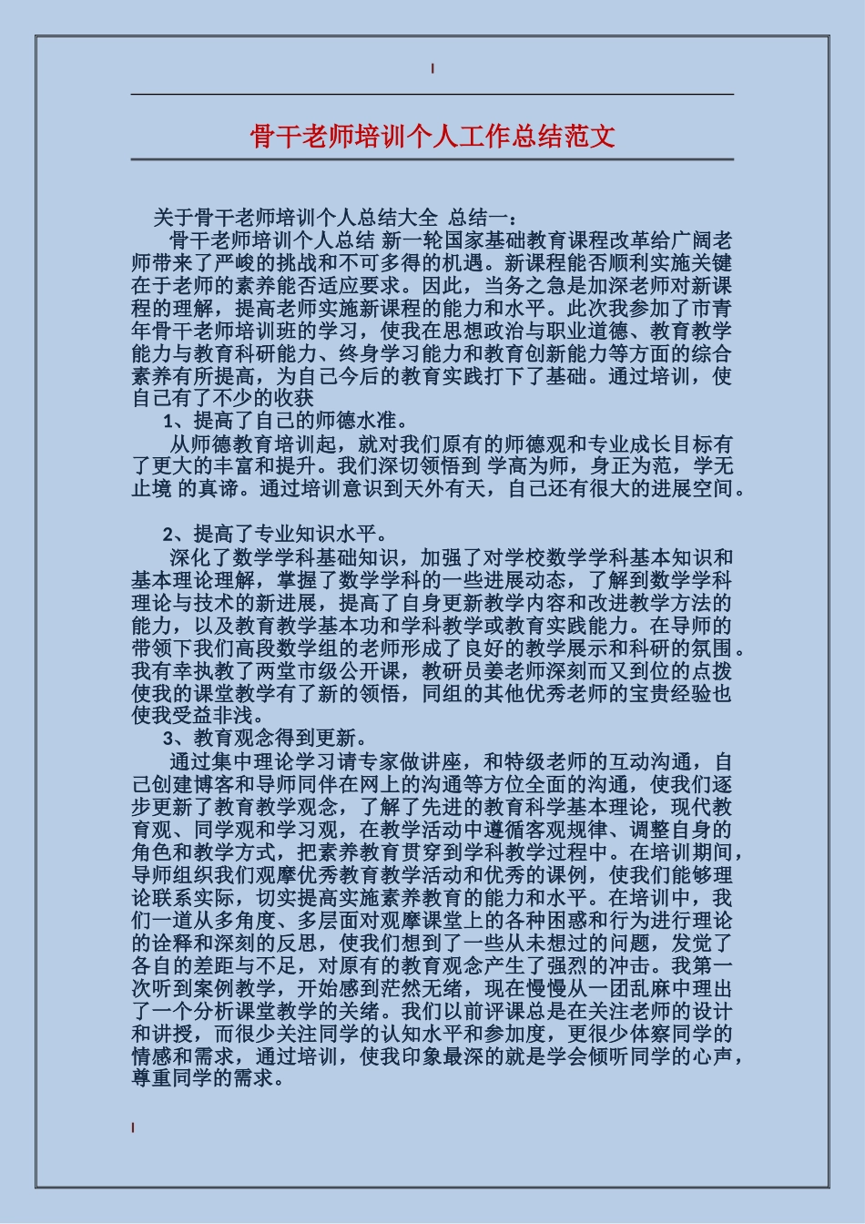 骨干教师培训个人工作总结范文_第1页