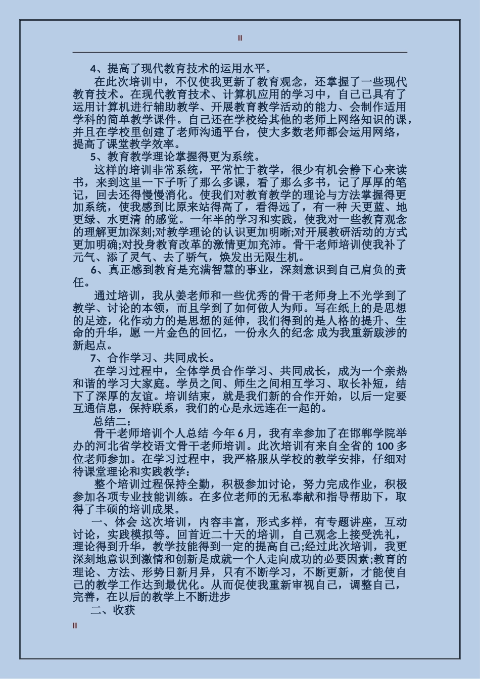 骨干教师培训个人工作总结范文_第2页