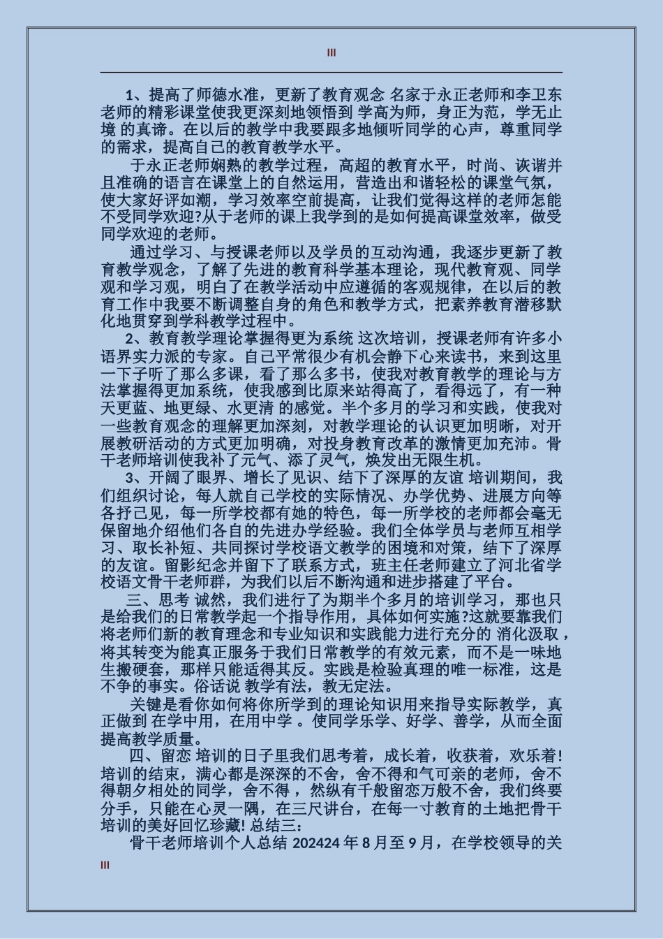 骨干教师培训个人工作总结范文_第3页