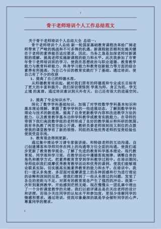 骨干教师培训个人工作总结范文