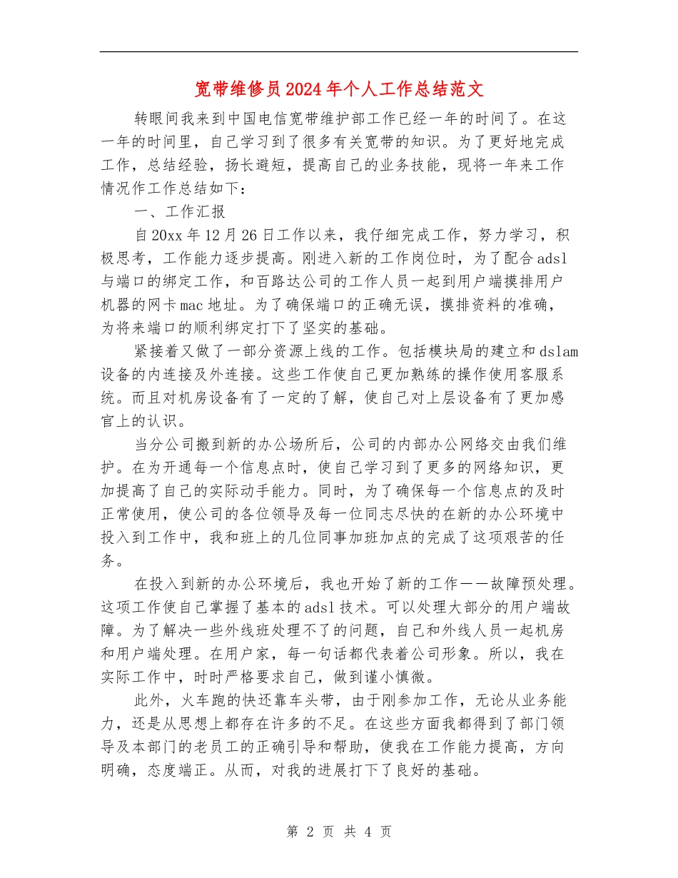 宽带维修员2024年个人工作总结范文_第2页
