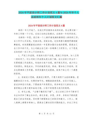 2024年平面设计师工作计划范文4篇与2024年年个人总结和年个人计划范文汇编
