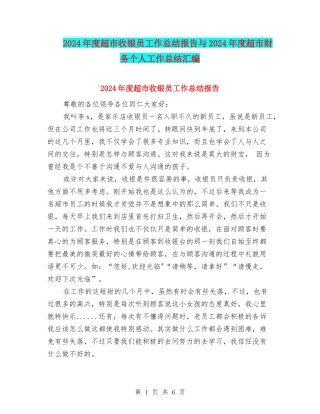 2024年度超市收银员工作总结报告与2024年度超市财务个人工作总结汇编