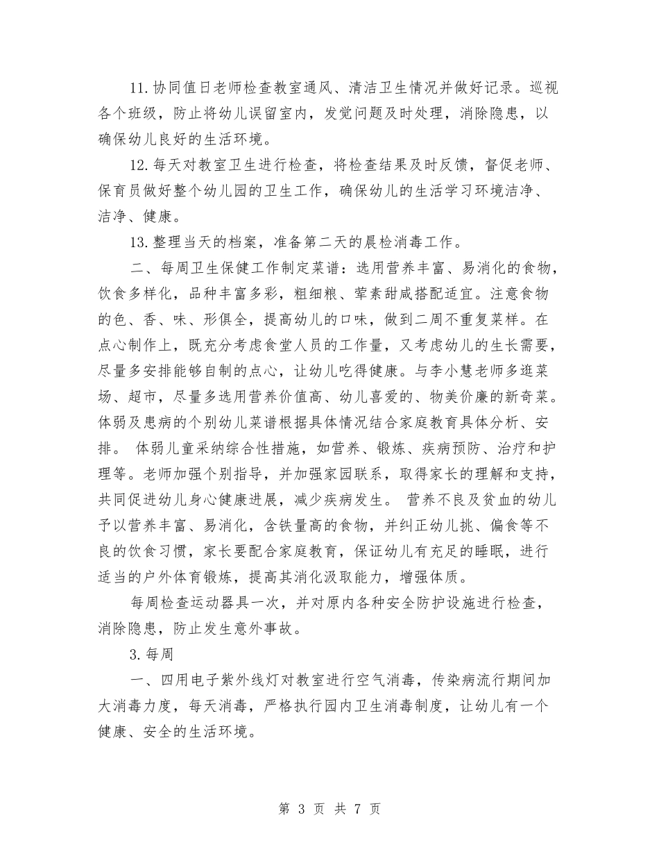 2024年幼儿园卫生保健室工作计划范文与2024年幼儿园卫生保健工作总结范文汇编_第3页