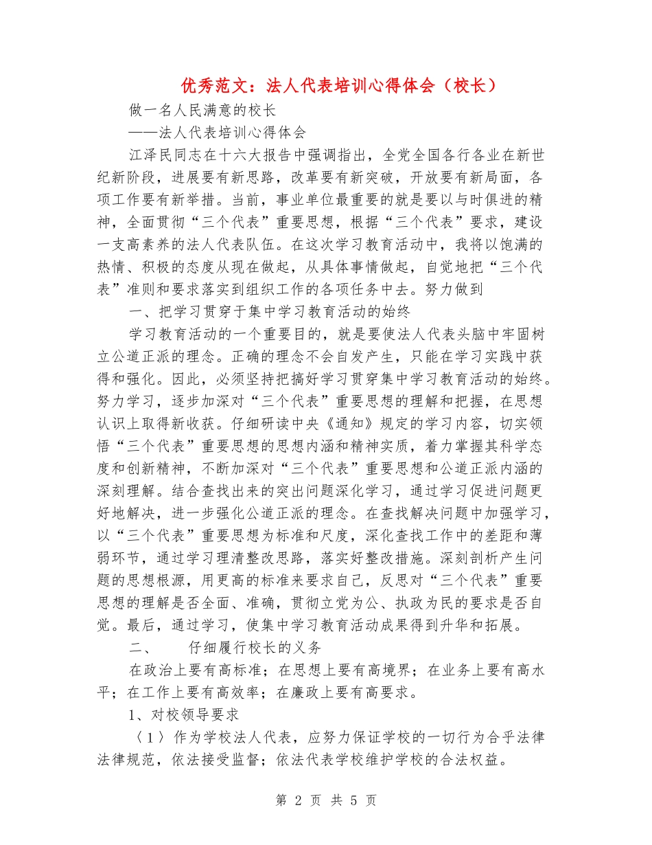 优秀范文：法人代表培训心得体会_第2页