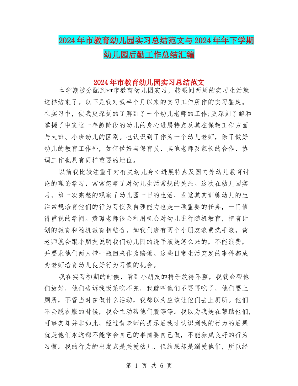 2024年市教育幼儿园实习总结范文与2024年年下学期幼儿园后勤工作总结汇编_第1页