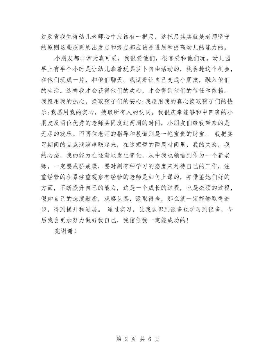 2024年市教育幼儿园实习总结范文与2024年年下学期幼儿园后勤工作总结汇编_第2页