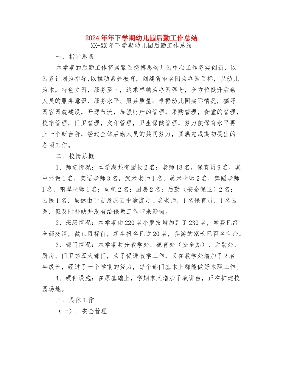 2024年市教育幼儿园实习总结范文与2024年年下学期幼儿园后勤工作总结汇编_第3页