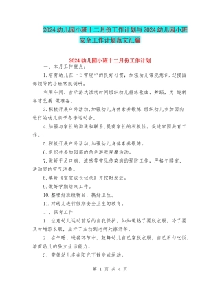 2024幼儿园小班十二月份工作计划与2024幼儿园小班安全工作计划范文汇编