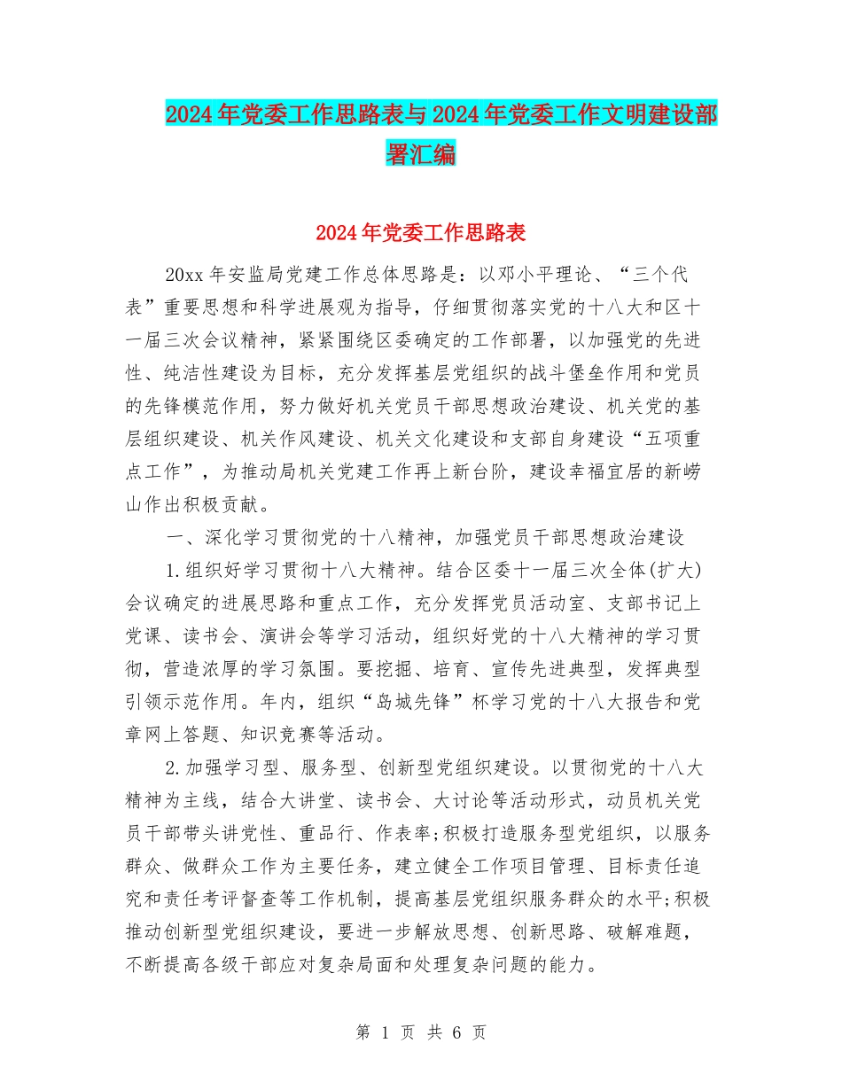 2024年党委工作思路表与2024年党委工作文明建设部署汇编_第1页