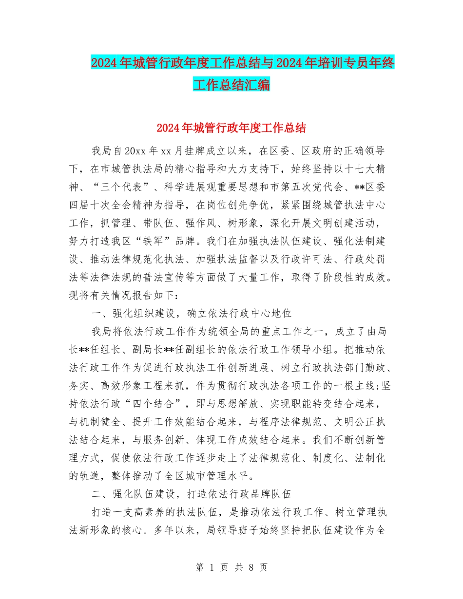 2024年城管行政年度工作总结与2024年培训专员年终工作总结汇编_第1页