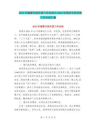 2024年城管行政年度工作总结与2024年培训专员年终工作总结汇编