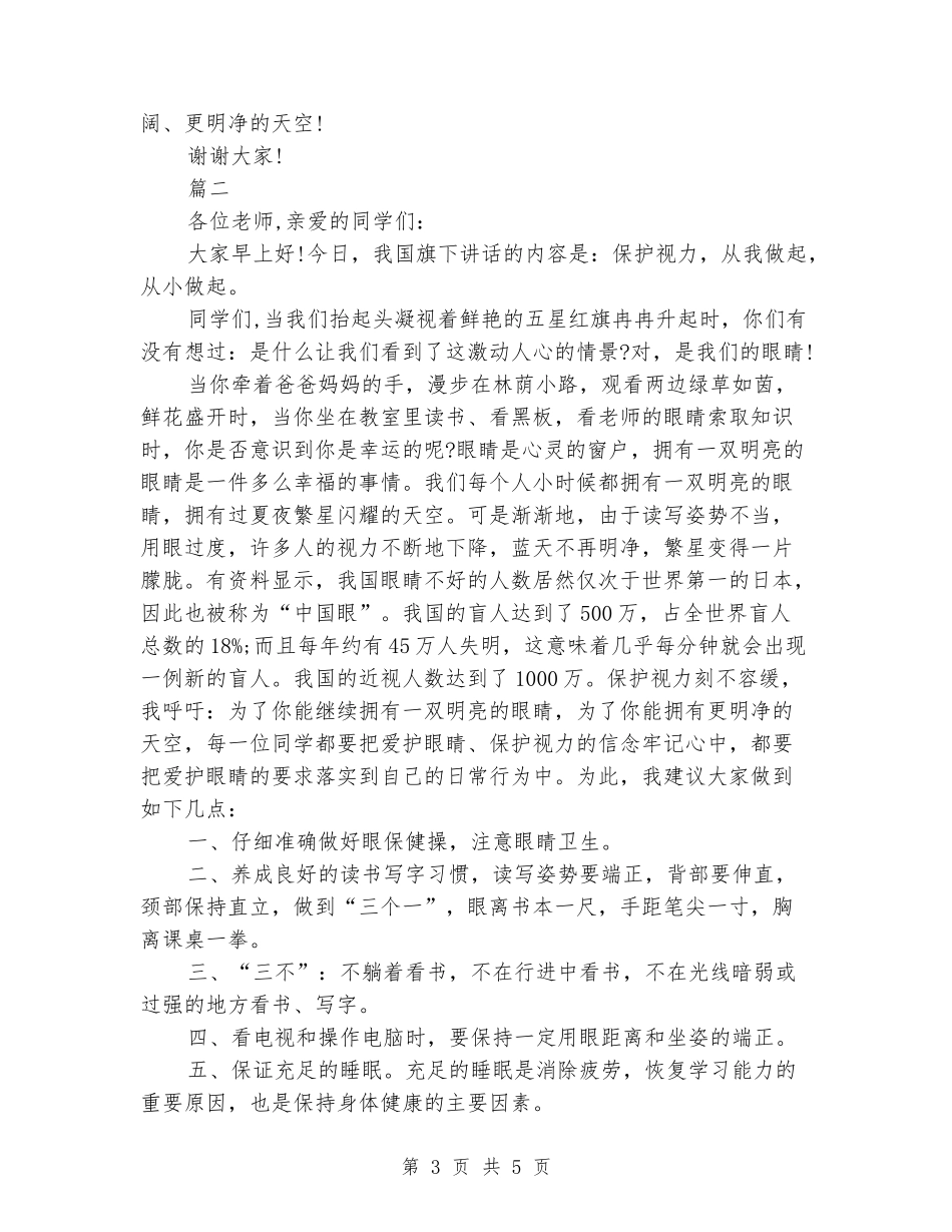 2024年爱护眼睛国旗下演讲稿范文_第3页