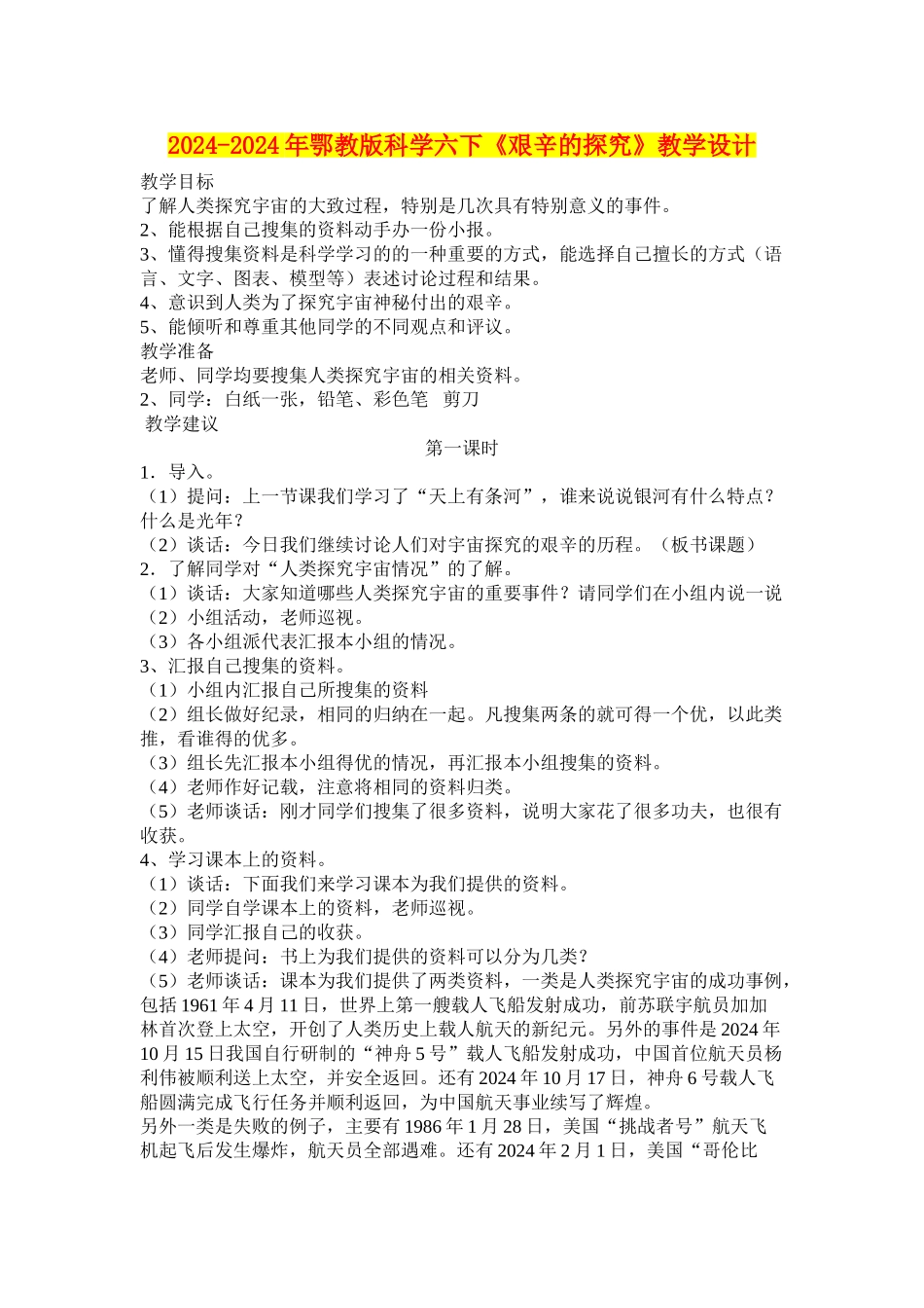 2024-2024年鄂教版科学六下《艰辛的探索》教学设计_第1页