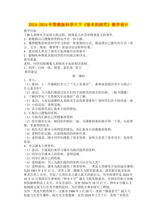2024-2024年鄂教版科学六下《艰辛的探索》教学设计