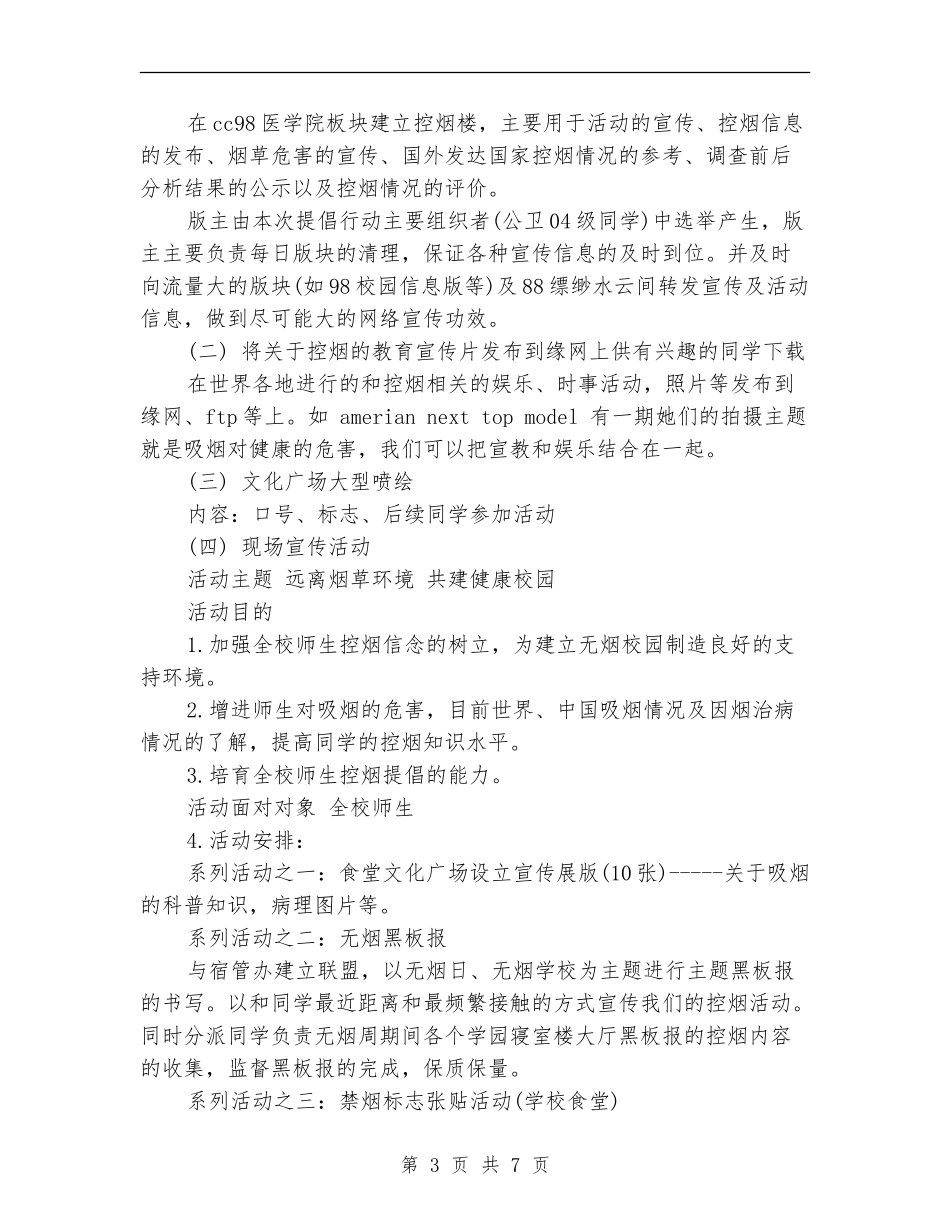 最新世界无烟日大学活动方案_第3页