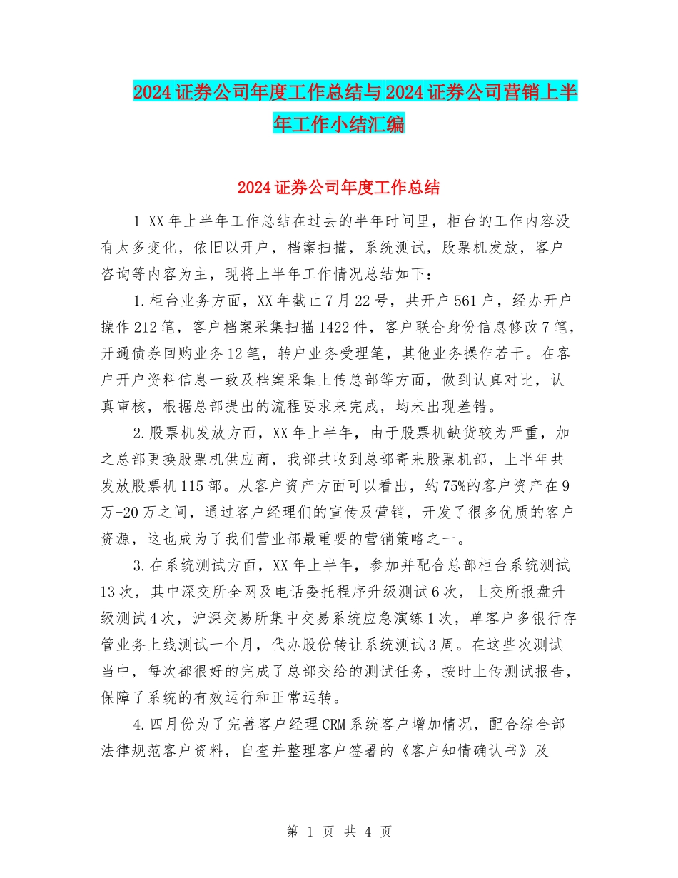 2024证券公司年度工作总结与2024证券公司营销上半年工作小结汇编_第1页