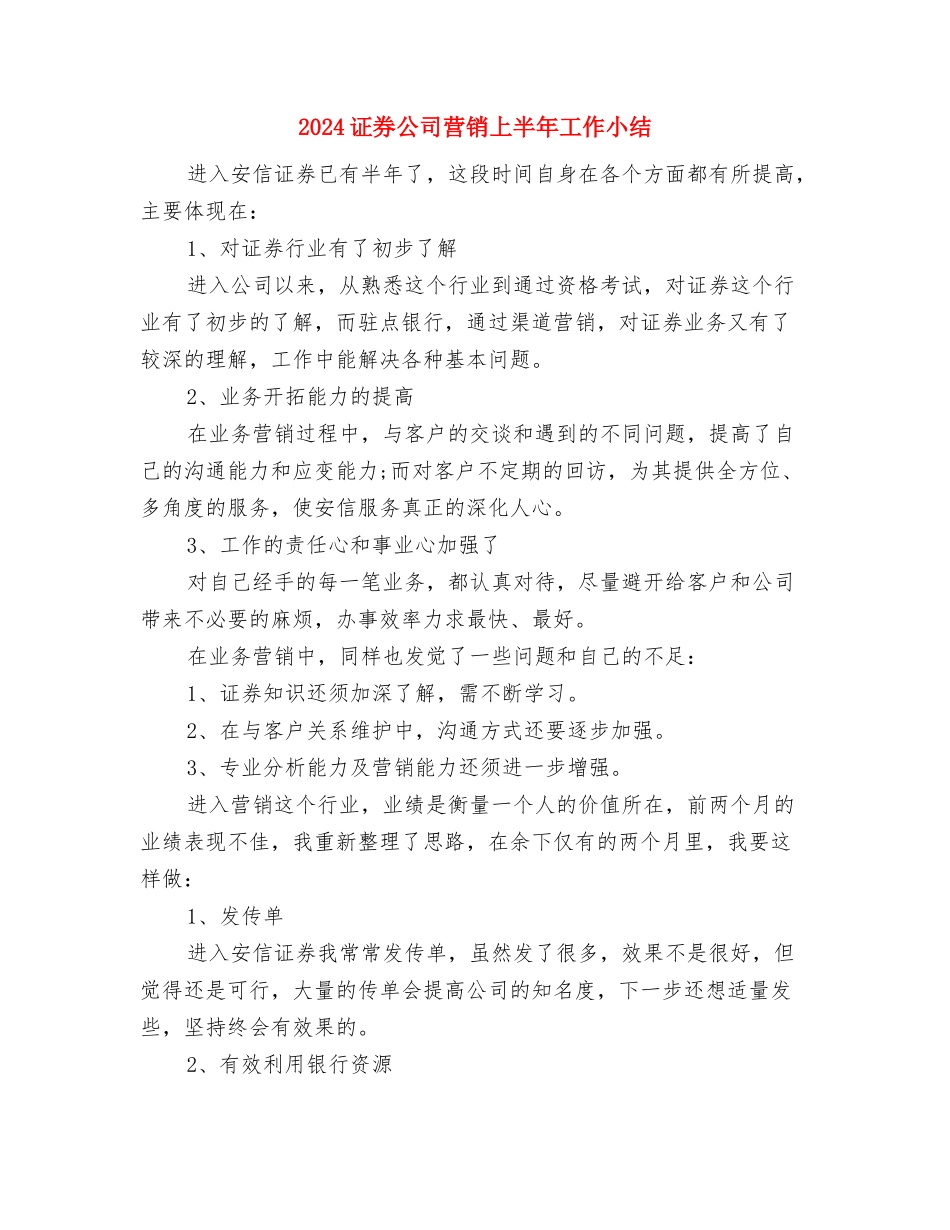 2024证券公司年度工作总结与2024证券公司营销上半年工作小结汇编_第3页