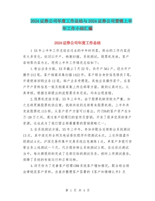 2024证券公司年度工作总结与2024证券公司营销上半年工作小结汇编