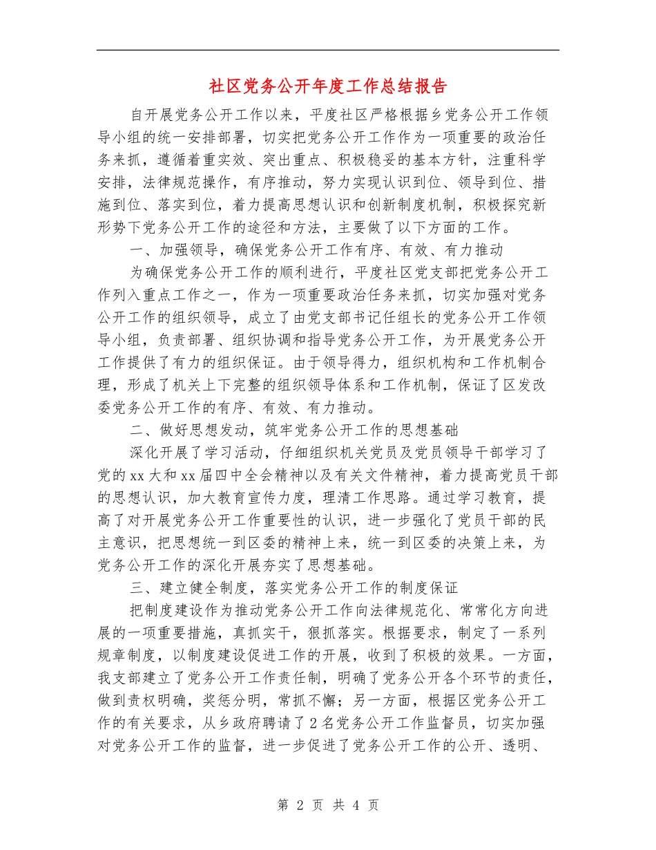 社区党务公开年度工作总结报告_第2页