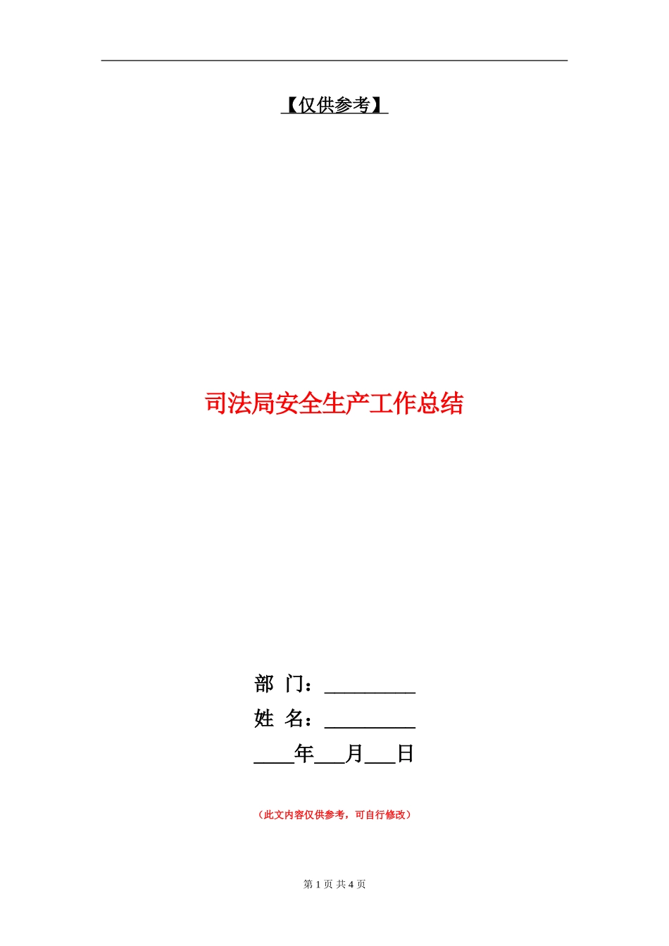司法局安全生产工作总结_第1页