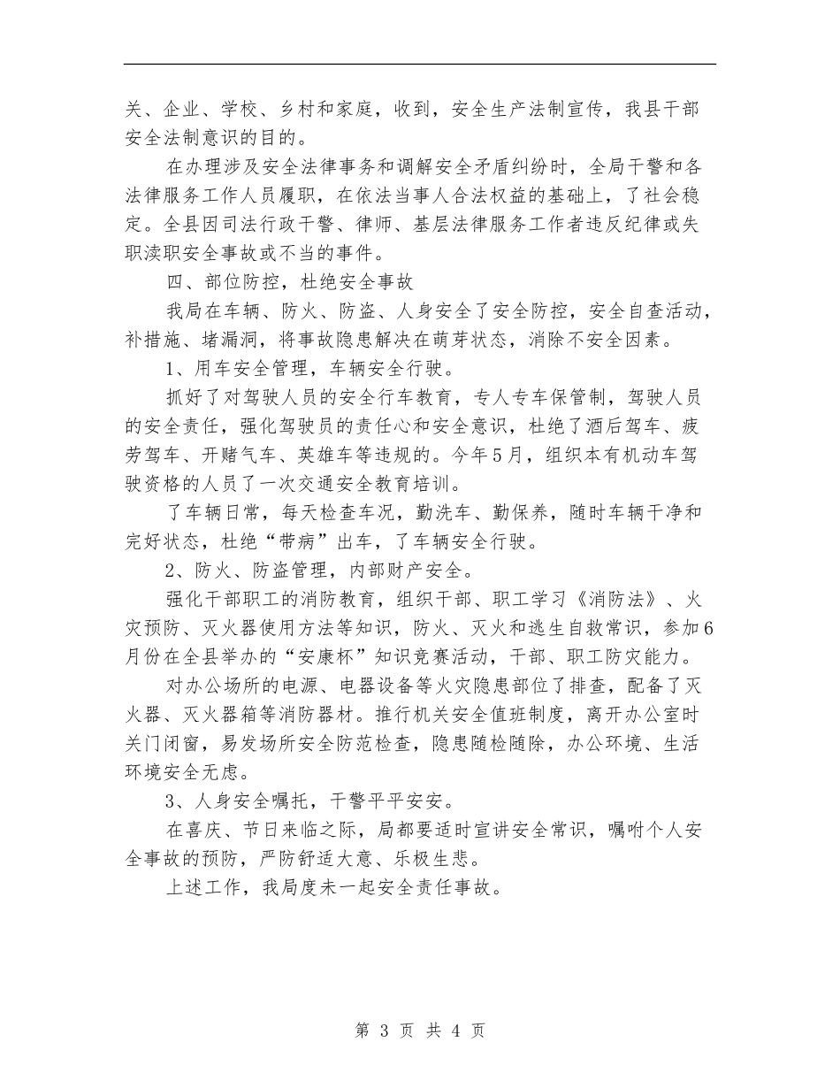 司法局安全生产工作总结_第3页