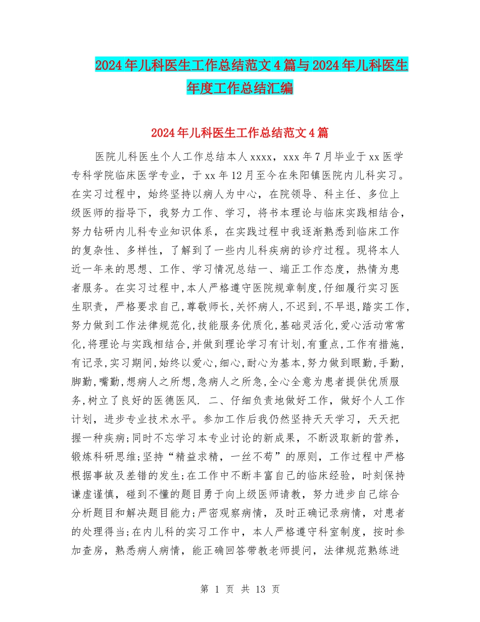 2024年儿科医生工作总结范文4篇与2024年儿科医生年度工作总结汇编_第1页
