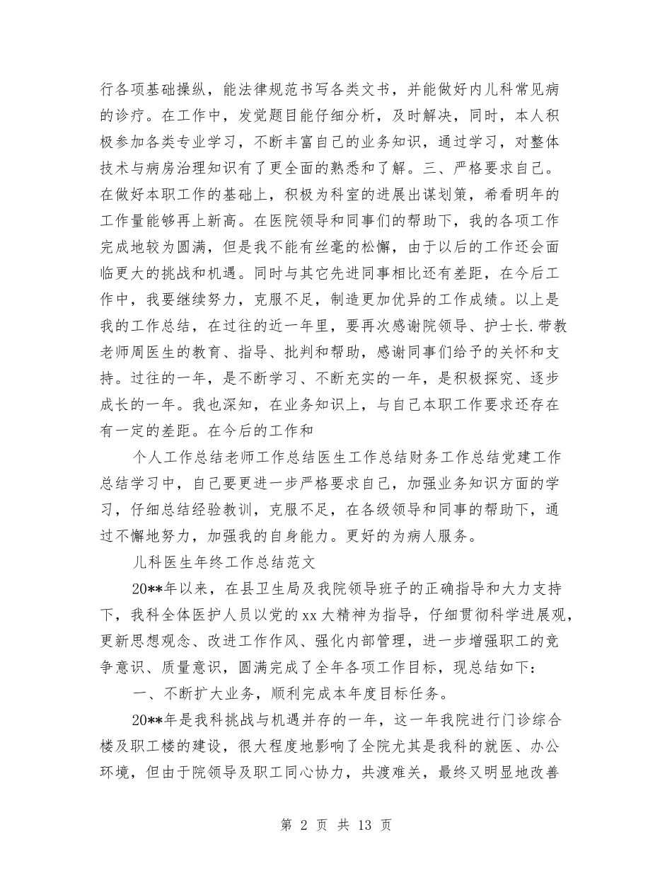 2024年儿科医生工作总结范文4篇与2024年儿科医生年度工作总结汇编_第2页