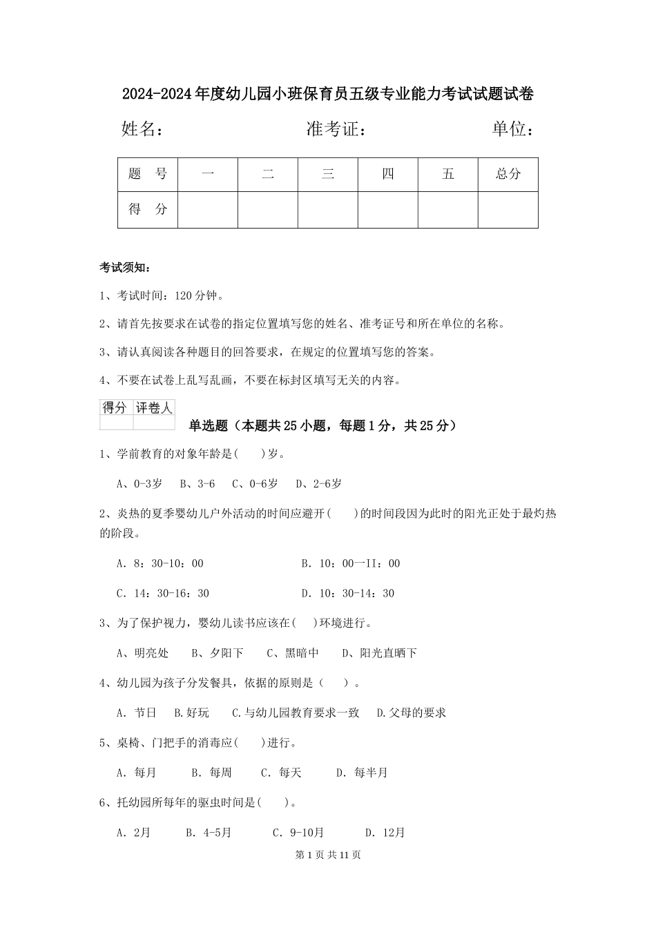 2024-2024年度幼儿园小班保育员五级专业能力考试试题试卷_第1页