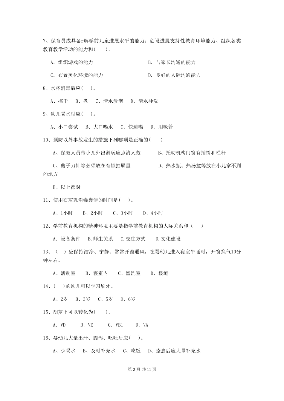 2024-2024年度幼儿园小班保育员五级专业能力考试试题试卷_第2页