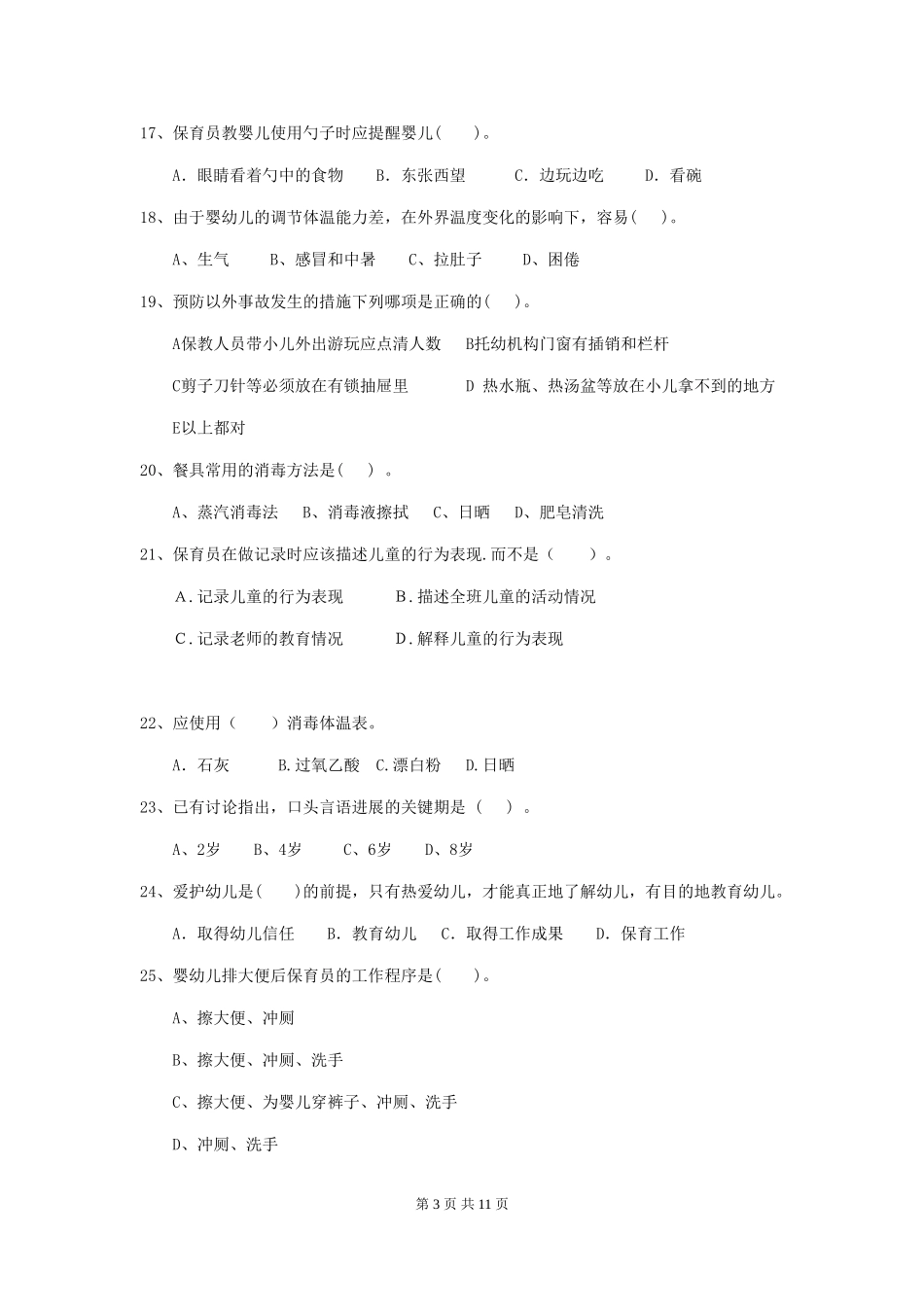 2024-2024年度幼儿园小班保育员五级专业能力考试试题试卷_第3页
