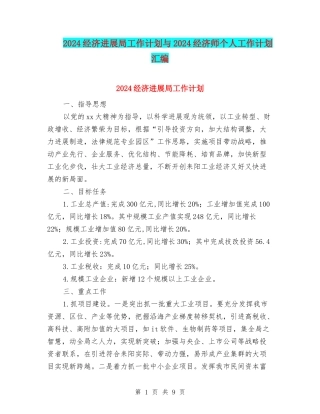 2024经济发展局工作计划与2024经济师个人工作计划汇编