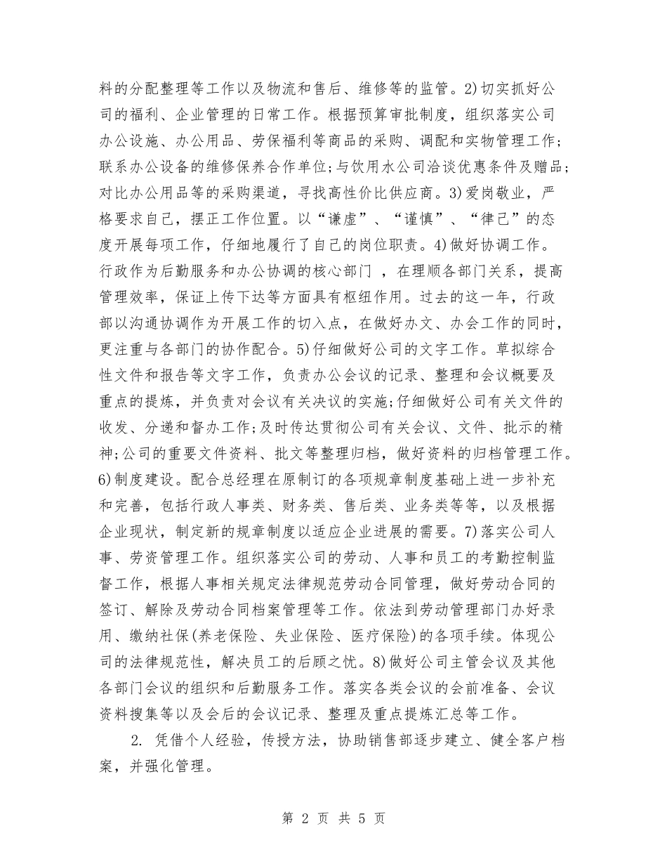 2024行政经理年终工作总结与2024行政部上半年工作总结汇编_第2页