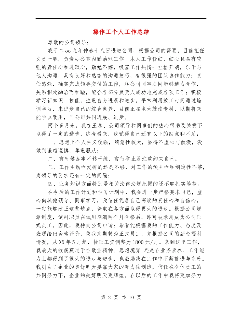操作工个人工作总结_第2页