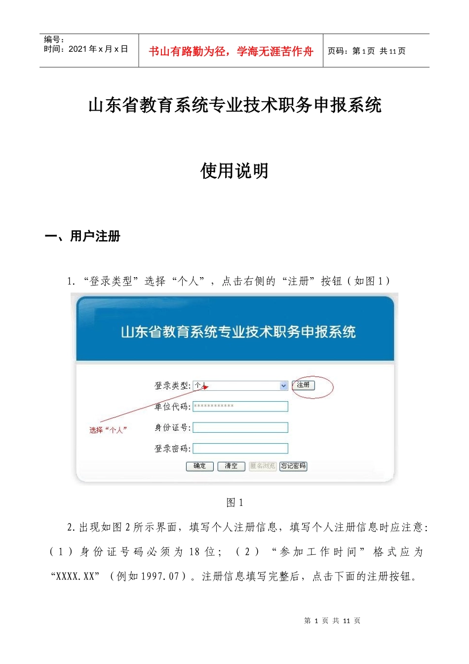 山东省教育系统专业技术职务申报系统_第1页