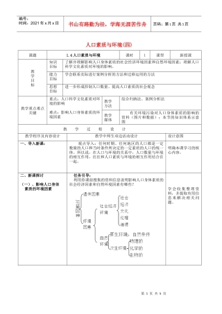 地理教案教学设计人口素质与环境(四)