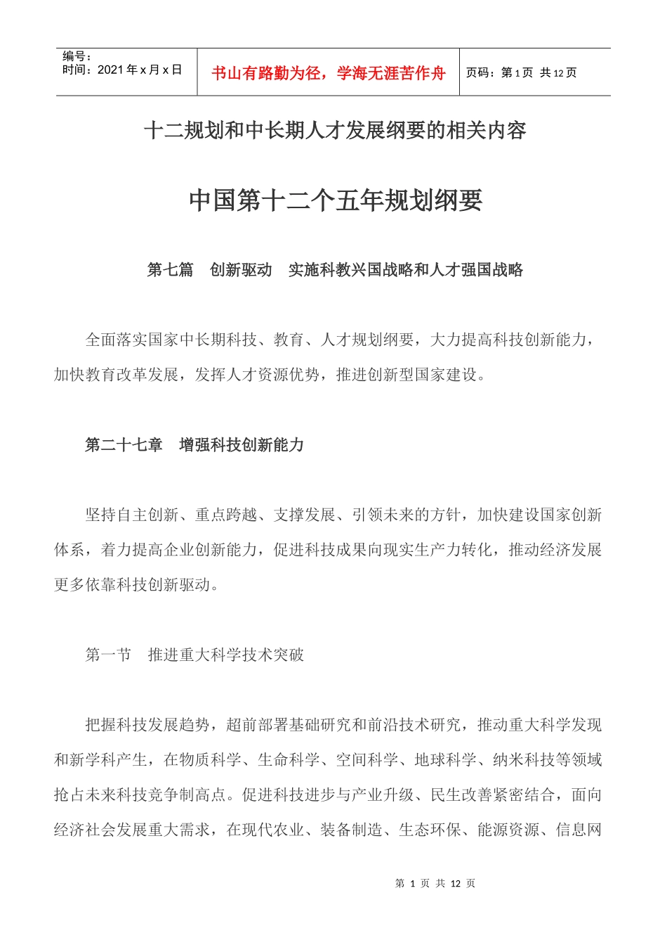 十二规划和中长期人才发展纲要的相关内容_第1页