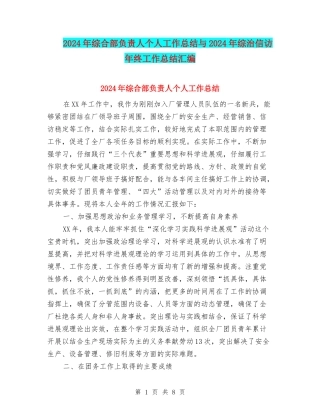 2024年综合部负责人个人工作总结与2024年综治信访年终工作总结汇编