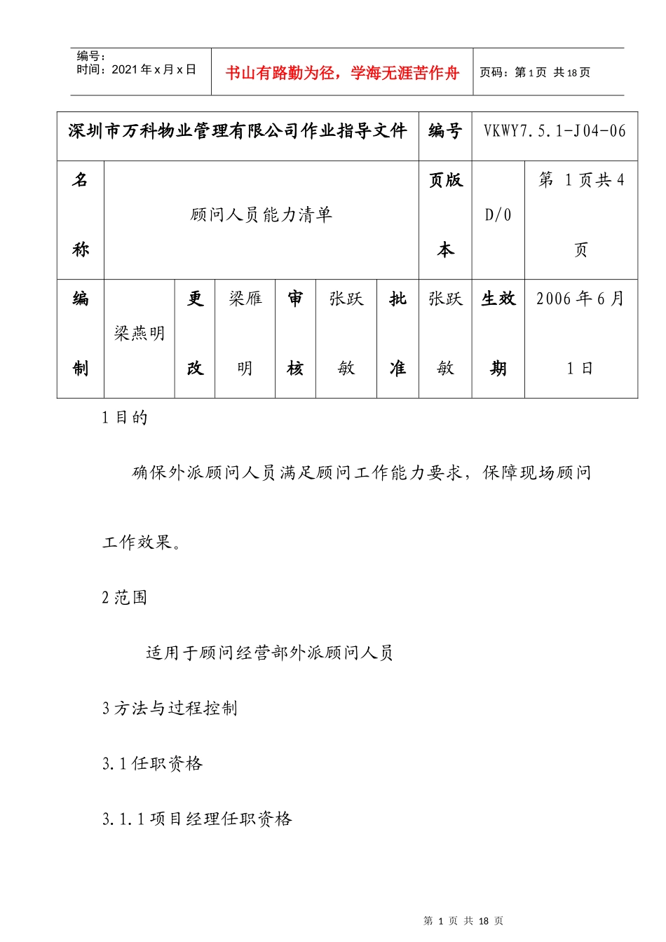 人力资源-20227.5.1-J04-06顾问人员能力清单_第1页