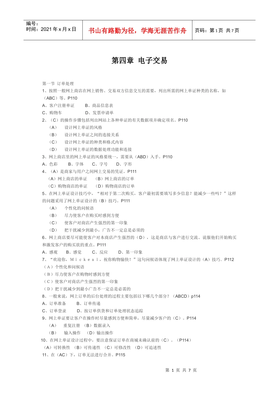 XX年福建省助理电子商务师考试的 电子交易题目_第1页