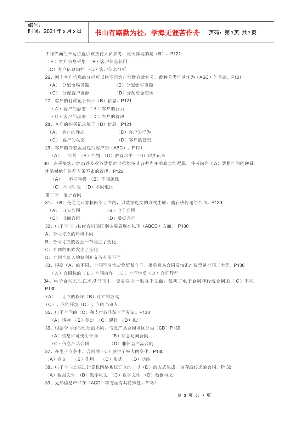 XX年福建省助理电子商务师考试的 电子交易题目_第3页