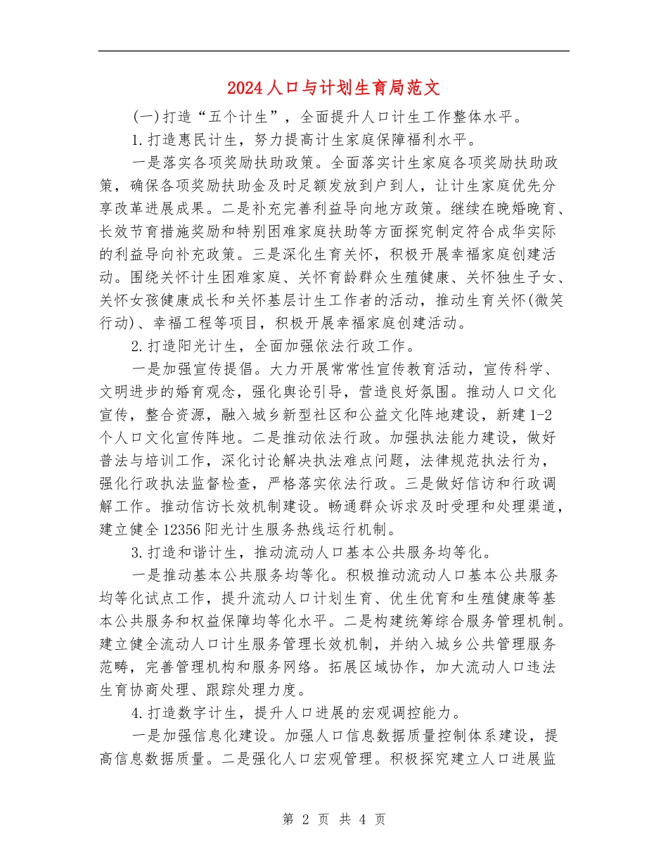 2024人口与计划生育局范文_第2页