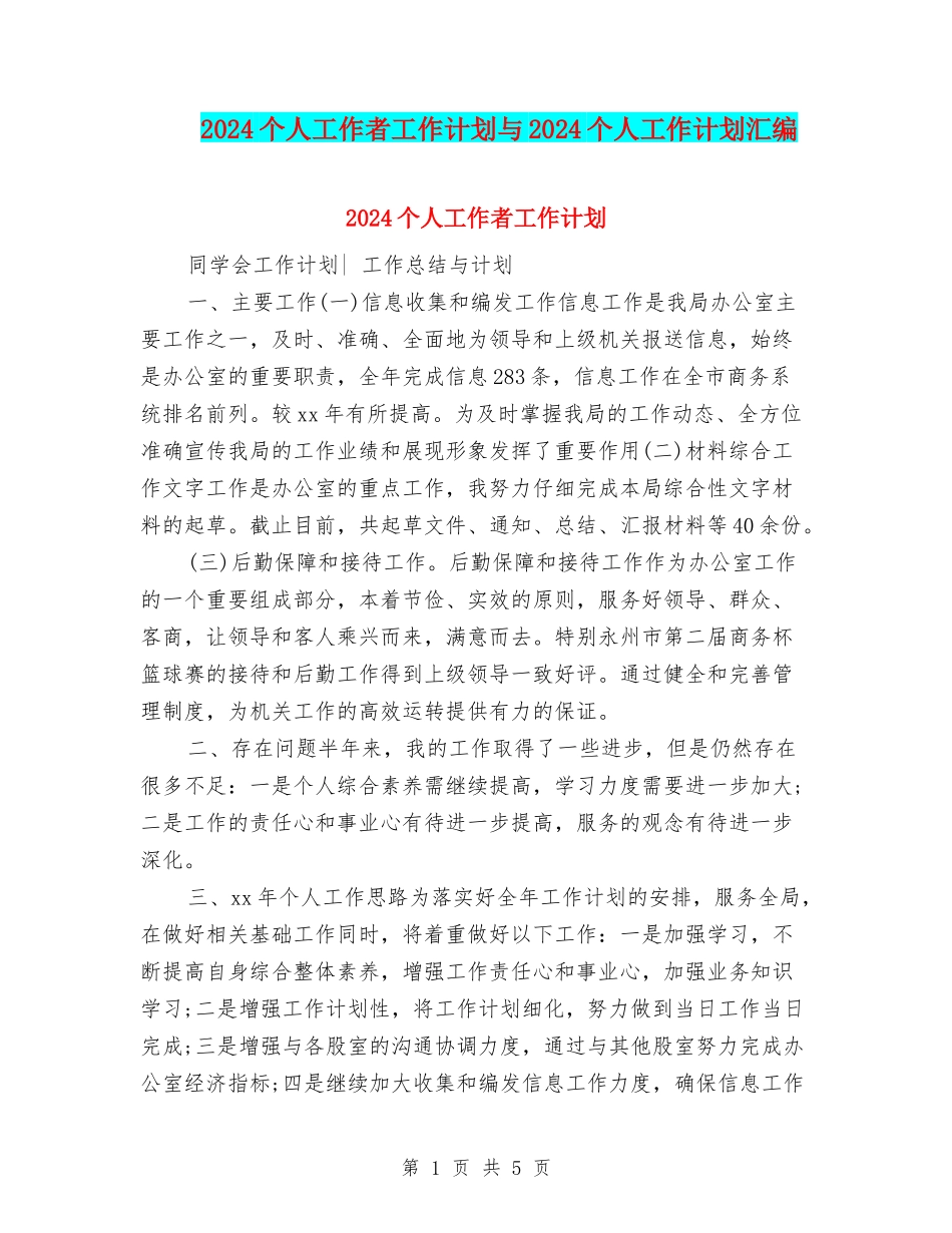 2024个人工作者工作计划与2024个人工作计划汇编_第1页