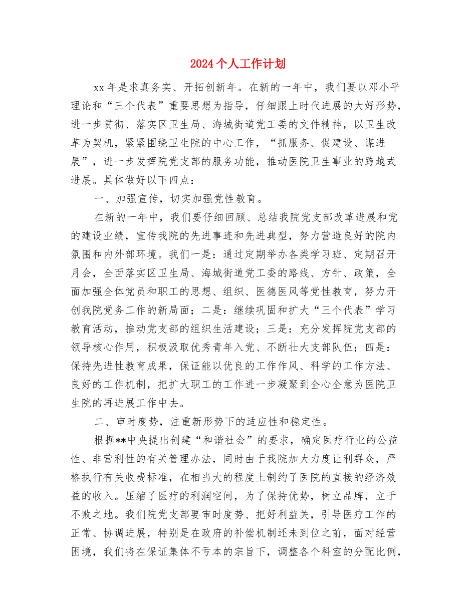 2024个人工作者工作计划与2024个人工作计划汇编_第3页